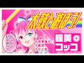 #瞳美コッコ「太鼓と遊ぼう!」生配信！
