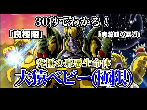 【ドッカンバトル】30秒で分かる大猿ベビー(極限)【比較】