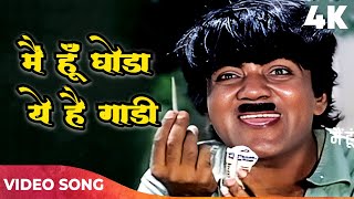 Main Hoon Ghoda Yeh Hai Gaadi Full Song | Kishore Kumar Song | Mehmood | Kunwara Baap Movie Songs