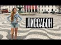 ЛИССАБОН 2018. Первый раз в Португалии.