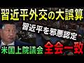 【習近平パニック】米国議会が全会一致で中国共産党を犯罪組織と認定!習近平を極めて邪悪な独裁者とする【光岡かつみの政経社会】