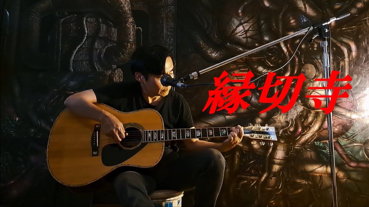 さだまさし/グレープ「縁切寺」ギター弾き語りカバー/Koh 歌詞