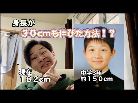 【語り】身長が３０cmも伸びた方法！！