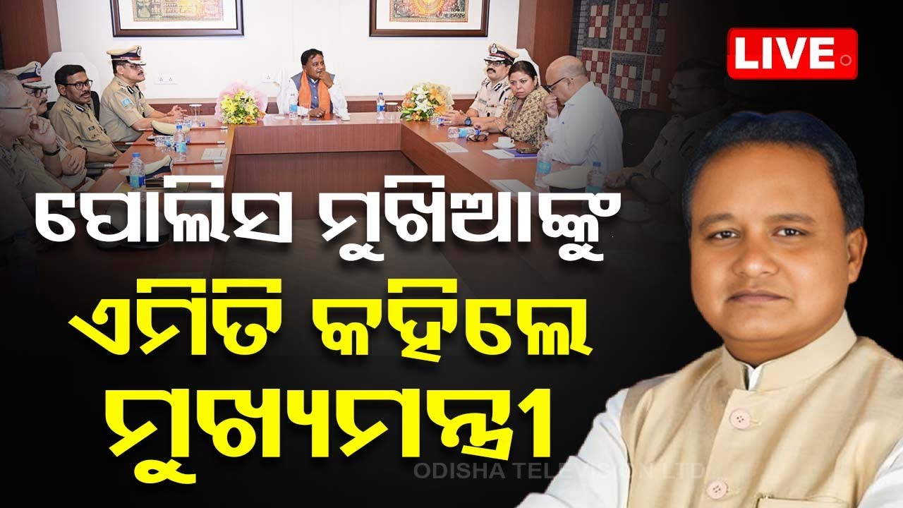 Live | ପୋଲିସ୍ ମୁଖିଆଙ୍କୁ ଏମିତି କହିଲେ ମୁଖ୍ୟମନ୍ତ୍ରୀ | CM Mohan Charan Majhi | Police DG Arun Sarangi