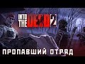 Into The Dead 2 - Событие: Пропавший отряд (ios) #12