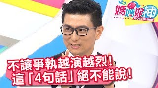 不讓爭執越演越烈!這「4句話」絕對不能說!媽媽好神 20180808 part2/4 EP292 于美人 美珍