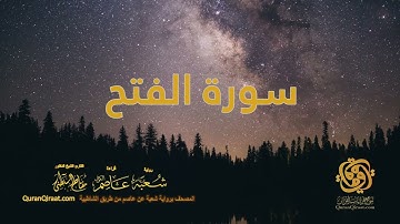 048 سورة الفتح    ختمة برواية شعبة عن عاصم من الشاطبية