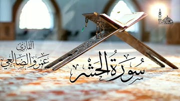سورة الحشر بصوت القارئ/ عمرو بن علي الضالعي