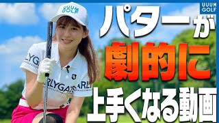 誰でも即上達！？ゴルフ初心者から上級者まで為になるパッティングの練習法！