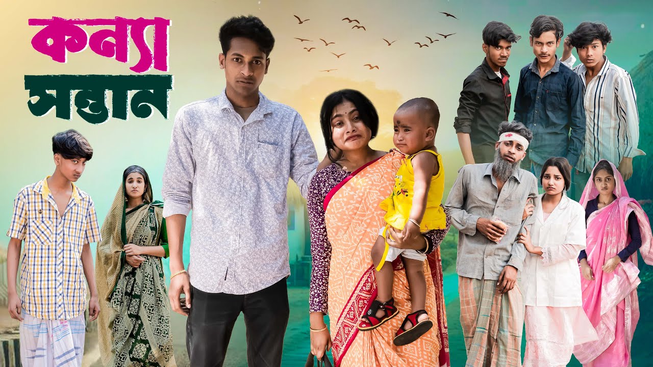 কন্যা সন্তান । Konya Sontan । Notun Bangla Natok । Toni & Salma  l Ramiz & Usman । Palli Gram TV