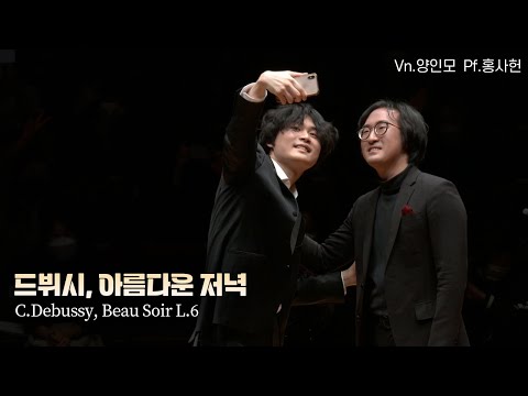 양인모│드뷔시, 아름다운 저녁 (C.Debussy, Beau Soir L.6)
