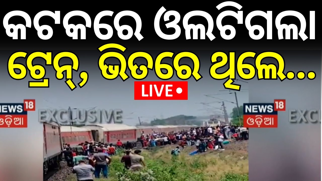 Live: କଟକରେ ଓଲଟିଗଲା ଟ୍ରେନ୍‌ | Train Derail In Cuttack Manguli Station