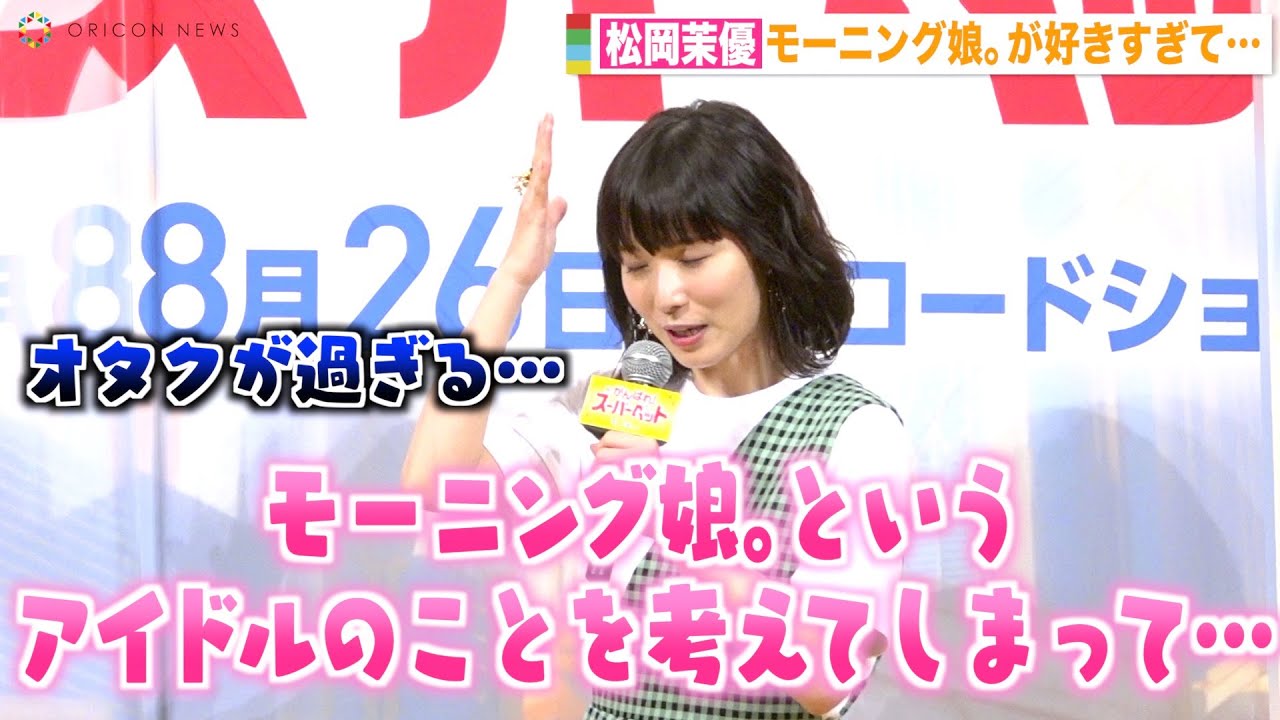 松岡茉優、モーニング娘。への愛が強すぎて監督から注意「オタクが過ぎます」　映画『DC がんばれ！スーパーペット』夏休みファミリー試写会