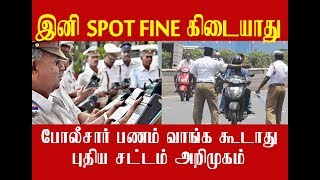 இனி காவல்துறையினர்  பணம் வாங்க முடியாது| No more paying spot fine| New Rule
