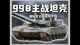 99B坦克有多强？穿深960毫米碾压豹2A7，智能火控5秒