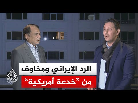 طهران تسلم ردها للوسيط الباكستاني وتحذر من خدعة أمريكية لاحتلال جزر هرمز