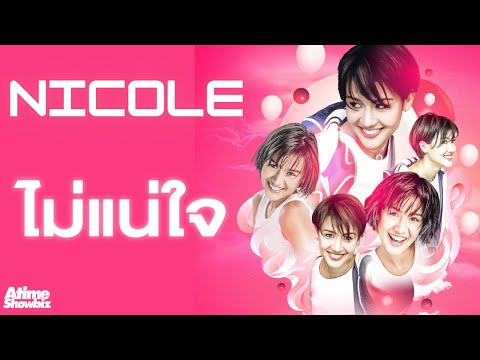 ไม่แน่ใจ : นิโคล เทริโอ คอนเสิร์ตล้านตลับ
