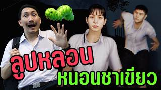 ลูปหลอน หนอนชาเขียว | Samara [END]