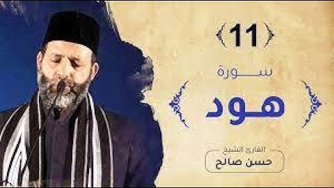 تلاوة عطرة لسورة هود بصوت الشيخ حسن صالح