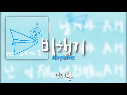 【日本語字幕・かなルビ】경제환 비행기 Airplane