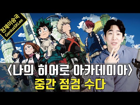'나의 히어로 아카데미아' 시즌 4와 극장판 2개까지 보고 진행하는 중간 점검 수다회