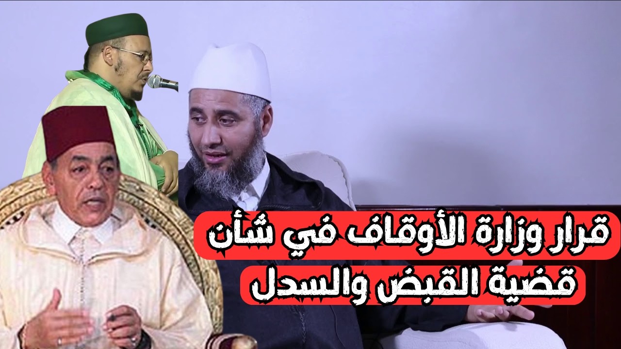 قرار وزارة الأوقاف في شأن قضية القبض والسدلl الشيخ حميد العقرة