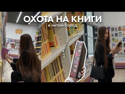 ОХОТА НА КНИГИ 🔥🔎 Прогулка по Читай-Город || КНИЖНЫЕ ПОКУПКИ 📚