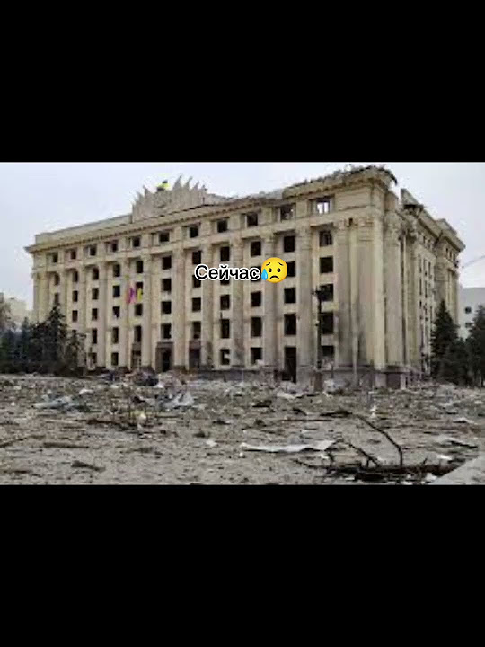 Харьков до войны и сейчас########хочувреки########страх##стопвойна## ...