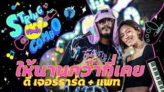 "ตลาดใจ String Combo" | เพลง ให้นานกว่าที่เคย - แพท feat. ดี เจอร์ราร์ด