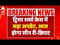 Twisha Sharma Case Update : ट्विशा शर्मा केस में बड़ा अपडेट, आज होगा सीन री-क्रिएट |ABPLIVE