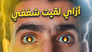 أزاي تلاقي شغفك حتى لو كنت متعدد الشغف 🤩🔥