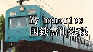 富山港線　国鉄時代　73系　My memories