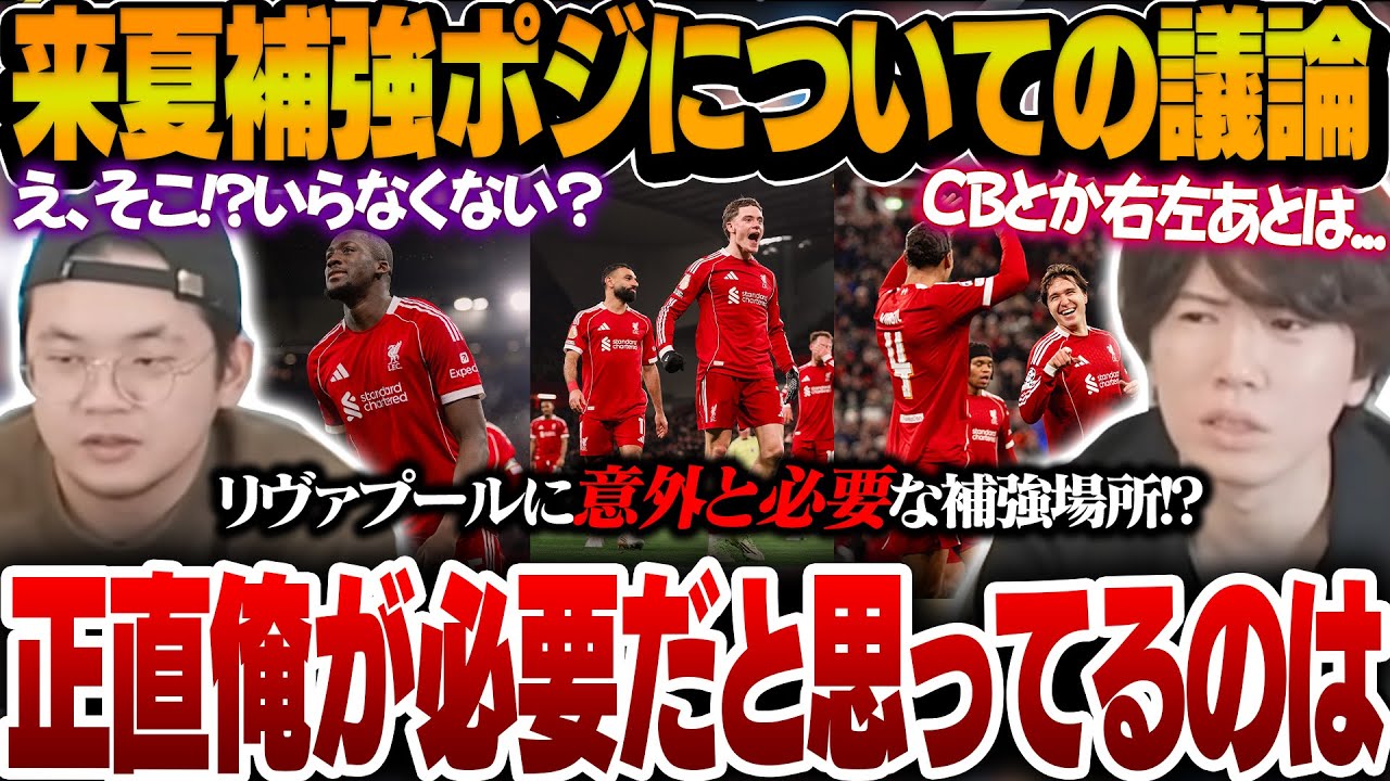 必要な補強ポジはまさかの...!?リヴァプール来夏補強ポジションについて議論を交わすプレチャン【プレチャン切り抜き】