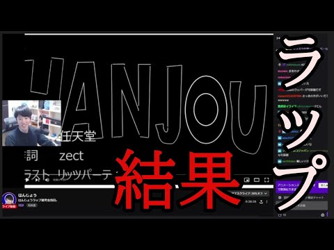 はんじょうラップ選考会　感想と結果について