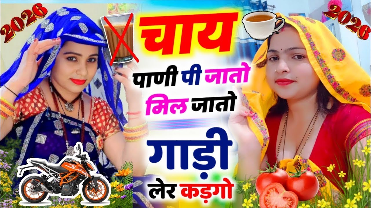 चाय पाणी पी जातो मिल जातो गाड़ी लेर कड़गो || KR Devta #2026