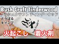 Bush Craft  ブッシュクラフト　ティンダーウッド　キャンプで使える　火起こし　着火剤