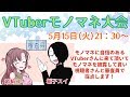 VTuberモノマネ大会!!