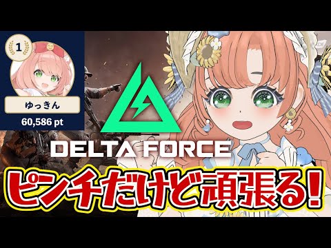 【#DeltaForce】13日目2　フレンド募集！　Vtuberイベント優勝目指してみんなで楽しむ！５０時間配信 #デルタフォース　#PR　【博多弁猫Vtuber】