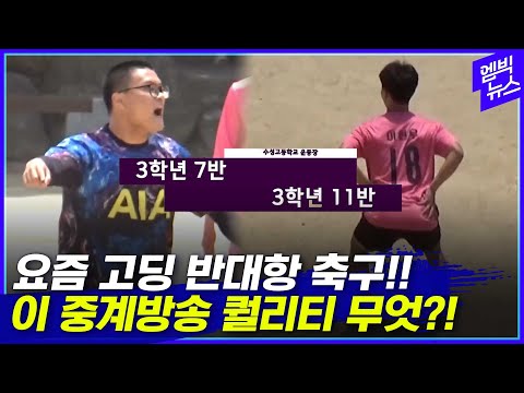   이게 고등학교 반대항 축구 캐스터 해설 중계까지