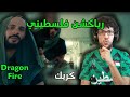 رياكشن فلسطيني دراقون فاير كريك Dragon Fire رياكشن فلسطيني دراقون فاير كريك Dragon Fire