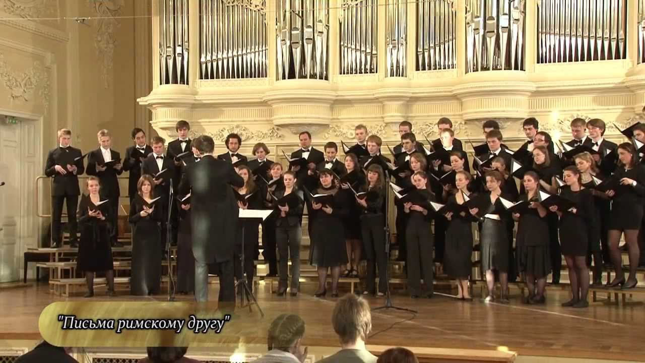 Бродский - Письма римскому другу (Хор!) - YouTube