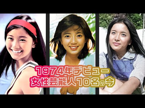 ここをタップ！10名全員版】1974年にデビューした日本の女性芸能人10名
