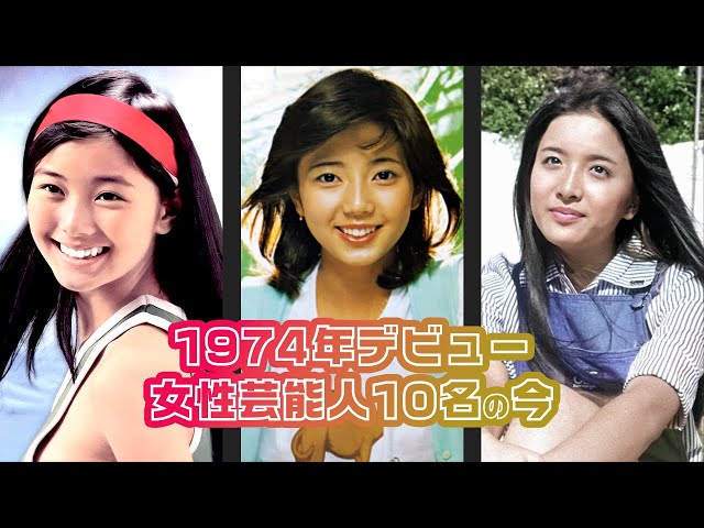 ここをタップ！10名全員版】1974年にデビューした日本の女性芸能人10名