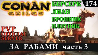 Conan Exiles ЗА РАБАМИ БЕРСЕРК БРОННИК ПЛОТНИК official PVP server 1306