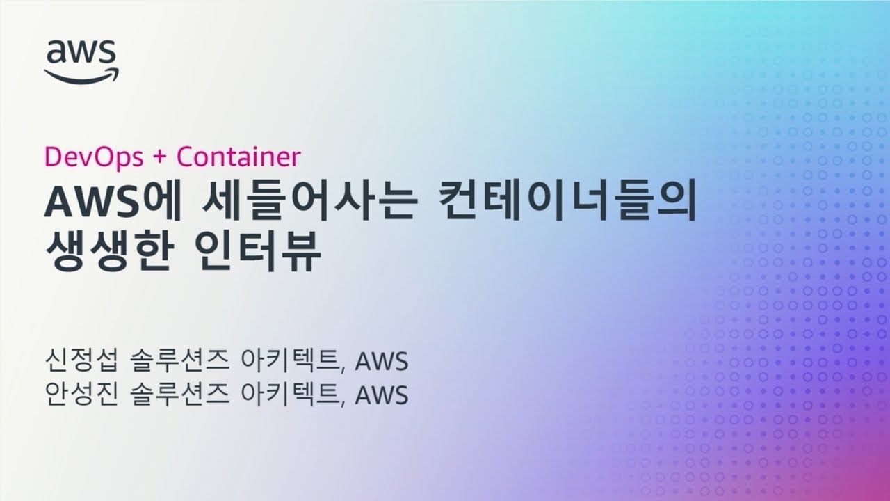 [DevOps / Container] AWS에 세들어 사는 컨테이너들의 생생한 인터뷰 - YouTube