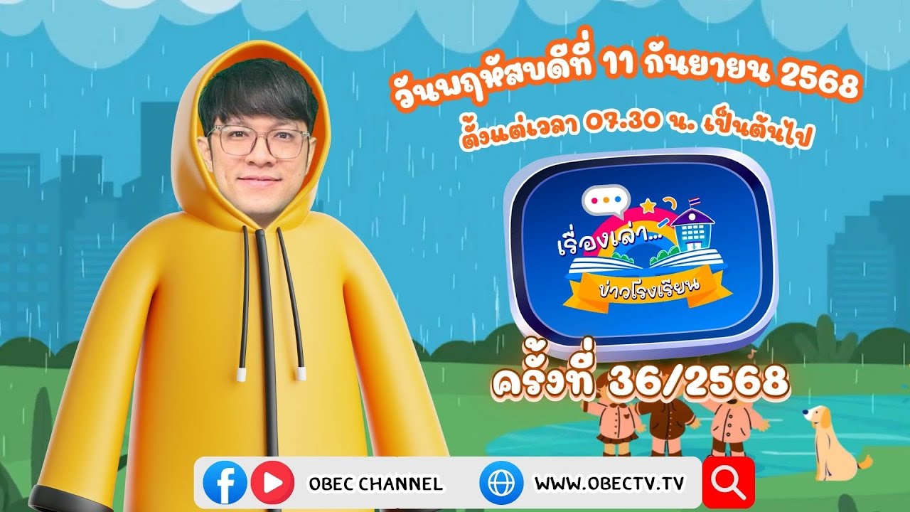 ติดตามรับชมช่วง เรื่องเล่าข่าวโรงเรียน วันพฤหัสบดีที่ 11 กันยายน 2568
