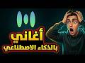 عمل موسيقى بالذكاء الاصطناعي   ازاي اعمل اغنيه بالذكاء الاصطناعي   هتصدمك النتيجة  نجومي