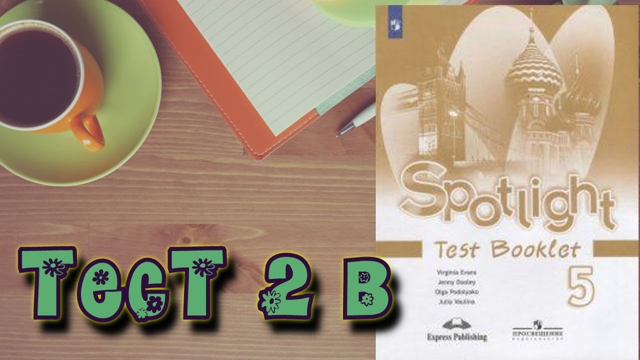 Test 5 spotlight 11. Test booklet 5 класс Spotlight 5. Английский в фокусе 5 класс рабочая тетрадь. Английский в фокусе 5 класс модуль 5. Spotlight 2 Test booklet.