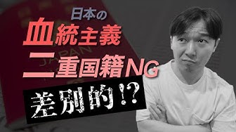 二重国籍 Youtube