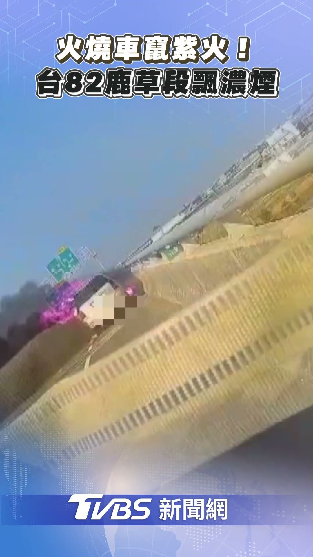 火燒車竄紫火! 台82快速道路鹿草段飄濃煙｜TVBS新聞@TVBSNEWS01